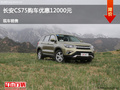 临汾长安CS75优惠1.2万元 降价竞争博越