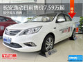 三亞長安逸動現(xiàn)售價(jià)7.59萬起 歡迎垂詢