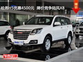 哈弗H5優(yōu)惠4500元  降價競爭陸風X8