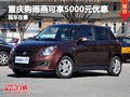 重慶購(gòu)雨燕可享5000元優(yōu)惠 現(xiàn)車(chē)在售