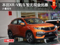 本田XR-V購(gòu)車暫無(wú)現(xiàn)金優(yōu)惠 少量現(xiàn)車