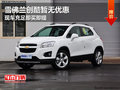 雪佛蘭創(chuàng)酷暫無優(yōu)惠 現(xiàn)車充足即買即提
