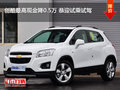 創(chuàng)酷最高現(xiàn)金降0.5萬 恭迎試乘試駕