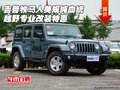 吉普牧馬人美規(guī)純血統(tǒng)越野 專業(yè)改裝特惠