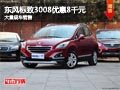 長治東風標致3008最高降8千元 現車供應
