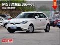 長治MG3購車優惠6千元 店內有現車供應