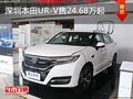 深圳本田UR-V售24.68万起 竞争本田冠道