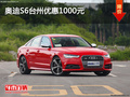 奧迪S6臺州優(yōu)惠1000元 現(xiàn)車充足