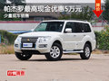 進(jìn)口帕杰羅最高可優(yōu)惠5萬元 少量現(xiàn)車
