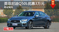 長沙英菲尼迪Q50L優(yōu)惠3萬 降價(jià)競奧迪A4L