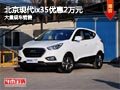 長治北京現(xiàn)代ix35優(yōu)惠2萬元 有現(xiàn)車供應
