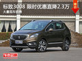 武漢標致3008 限時優(yōu)惠現(xiàn)金直降2.3萬元