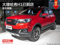 大理哈弗H1新車已到店 有現(xiàn)車銷售