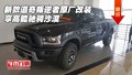 新款道奇叛逆者 原廠改裝享高能馳騁沙漠