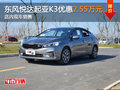 东风悦达起亚K3优惠2.55万 店内现车销售