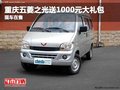 重慶五菱之光送1000元大禮包 現(xiàn)車(chē)在售