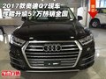 2017款奧迪Q7現車 性能升級57萬熱銷全國
