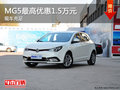 MG5最高優(yōu)惠1.5萬元 店內(nèi)現(xiàn)車充足