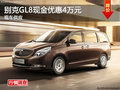 衡阳别克GL8现金优惠4万元 现车供应