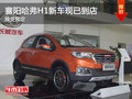 襄陽哈弗H1新車現(xiàn)已到店 接受預(yù)定