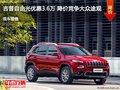 吉普自由光優惠3.6萬 降價競爭大眾途觀
