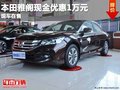重慶本田雅閣現金優惠1萬元 現車在售