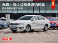 赤峰上海大眾新桑塔納優(yōu)惠5000元 有現(xiàn)車