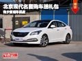 忻州北京現(xiàn)代名圖贈送禮包 有少量現(xiàn)車