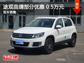 途觀曲靖部分車型優(yōu)惠0.5萬元 現(xiàn)車充足