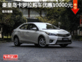 卡罗拉优惠1万元 降价竞争现代领动