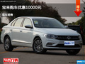 秦皇岛宝来优惠1万元 降价竞现代朗动