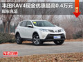 丰田RAV4现金优惠最高0.4万元 现车充足