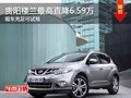 貴陽(yáng)樓蘭最高直降6.59萬(wàn) 現(xiàn)車(chē)充足可試駕