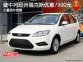 健中岡經(jīng)開福特福克斯最高優(yōu)惠7300元