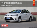 兴安盟丰田威驰现金优惠1000元 有现车