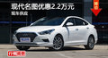 長沙現(xiàn)代名圖優(yōu)惠2.2萬元 降價(jià)競爭K4