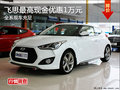 進(jìn)口現(xiàn)代飛思全系優(yōu)惠1萬(wàn)元 現(xiàn)車(chē)充足