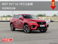 WEY VV7鄭州16.78萬元起售 競爭探界者