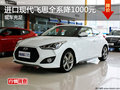 進(jìn)口現(xiàn)代飛思全系優(yōu)惠1000元 現(xiàn)車充足