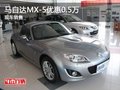 馬自達MX-5 保定威達4S店現(xiàn)優(yōu)惠0.5萬元