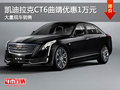凯迪拉克CT6曲靖优惠1万元店内火热销售