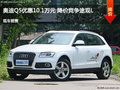 呂梁奧迪Q5優(yōu)惠10.1萬(wàn)元 降價(jià)競(jìng)爭(zhēng)途觀L