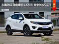 東南DX7目前降價1.4萬元 競爭長安CS75