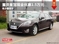 重慶皇冠現金優惠1.5萬元 有少量現車