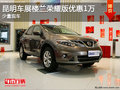 昆明車展樓蘭榮耀版優(yōu)惠1萬(wàn)   少量現(xiàn)車