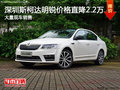 深圳斯柯达明锐优惠2.2万 竞争大众速腾