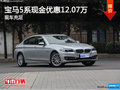寶馬5系最高現(xiàn)金優(yōu)惠12.07萬 現(xiàn)車充足