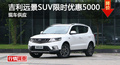 长沙吉利远景SUV优惠5000元 降价竞GS4