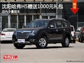 沈陽哈弗H5贈送1000元禮包 有少量現(xiàn)車