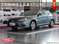 沈陽購紳寶全系享3萬讓利 現(xiàn)車顏色全